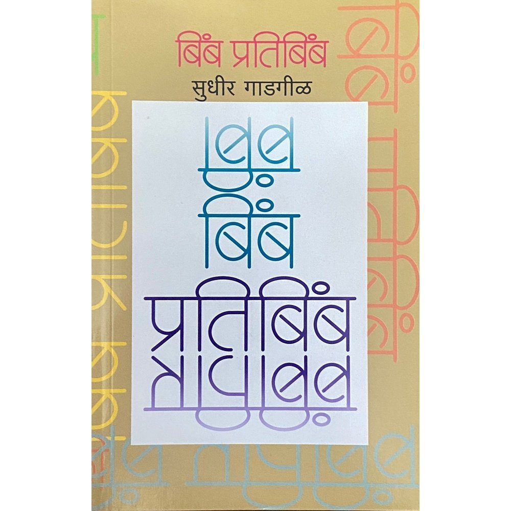 Bimb Pratibimb (बंब प्रतिबिब) by Sudhir Gadgil