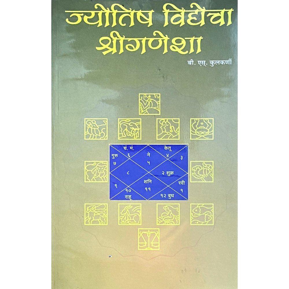 Jyotish Vidyecha Shreeganesha (ज्योतिष विद्येचा श्रीगणेशा) by B S Kulkarni