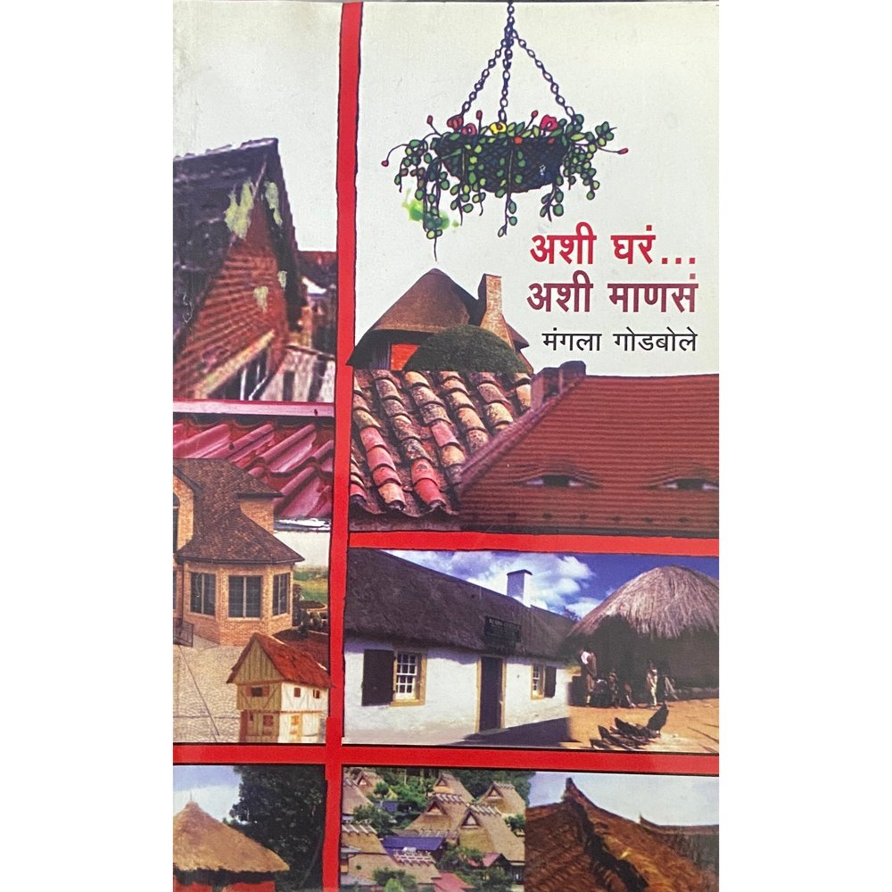 Ashi Ghara Ashi Manase (अशी घरं अशी माणसं ) by Mangala Godbole