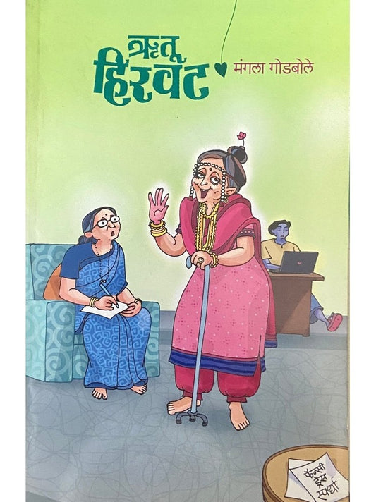 Rutu Hirwat (ऋतू हिरवट)by Mangala Godbole