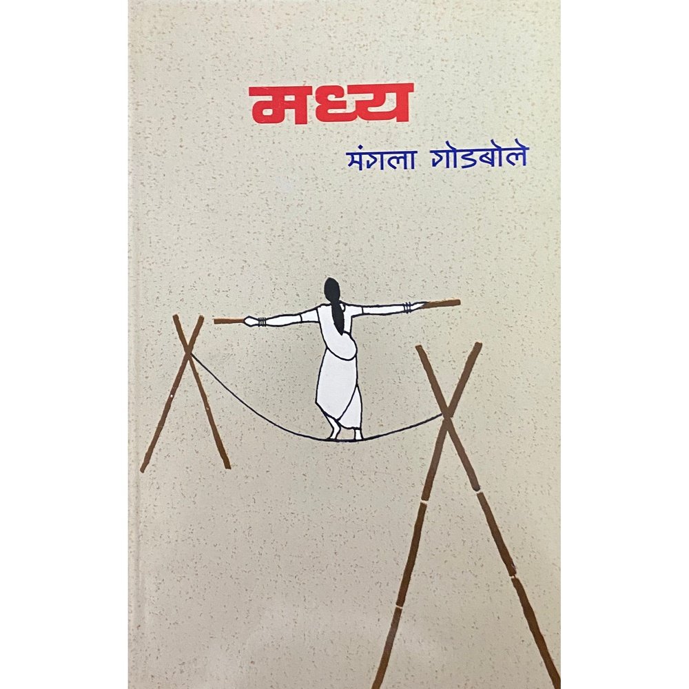 Madhya (मध्य ) by Mangala Godbole