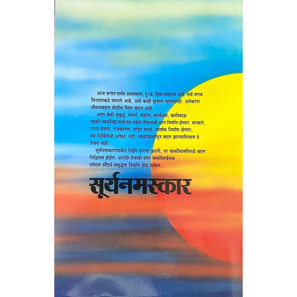 Suryanamaskar (सूर्यनमस्कार ) by Appa Pant