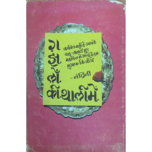 Gazalo Ki Thali Mein by Nandini