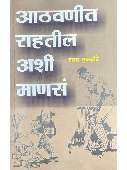 Athawanit Rahatil Ashi Manase (आठवणीत राहतील अशी माणसं ) by Sharad Ekbote