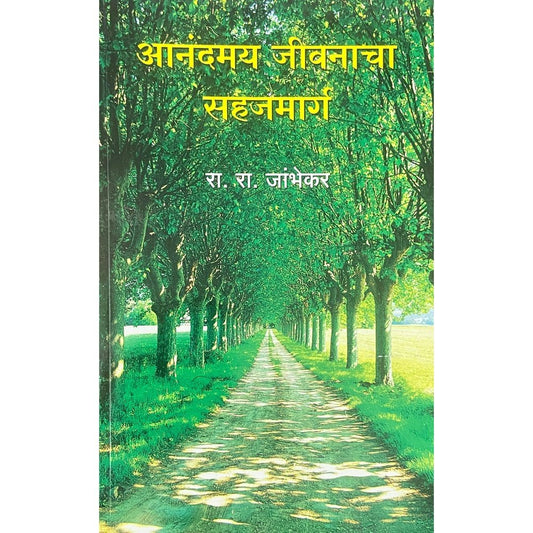 Anandamay Jeevanacha Sahajmarga (आनंदमय जीवनाचा सहजमार्ग) by R R Jambhekar