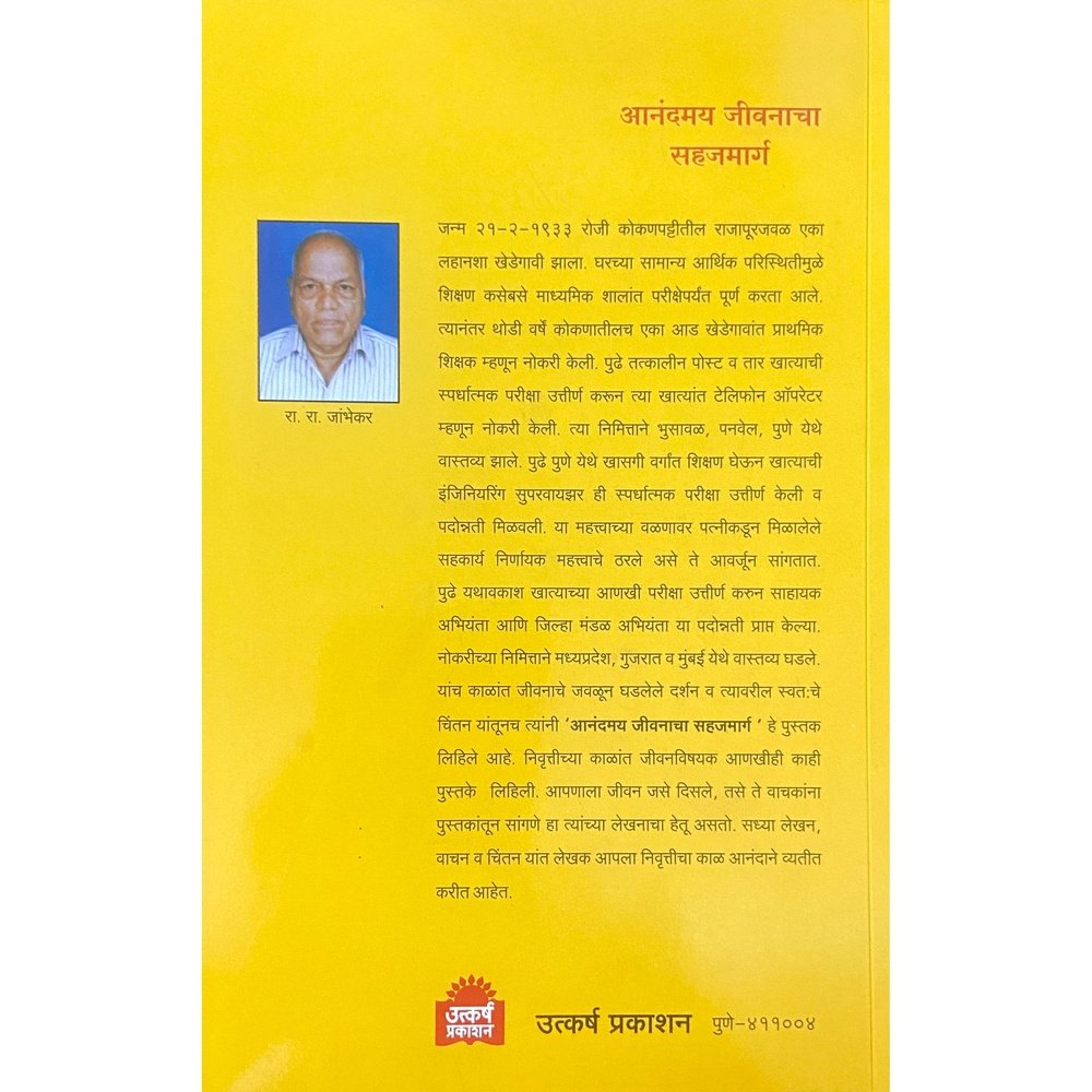 Anandamay Jeevanacha Sahajmarga (आनंदमय जीवनाचा सहजमार्ग) by R R Jambhekar