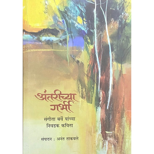 Antarichya Garbhi by Sangita Barve  Half Price Books India Books inspire-bookspace.myshopify.com Half Price Books India
