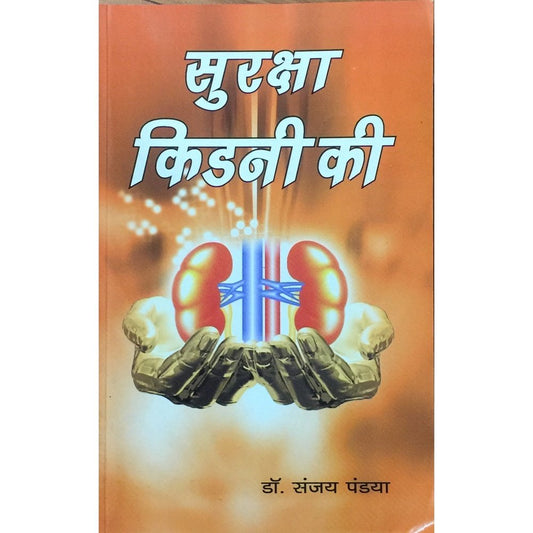 Suraksha Kidney Ki by Dr Sanjay Pandya  Half Price Books India Books inspire-bookspace.myshopify.com Half Price Books India