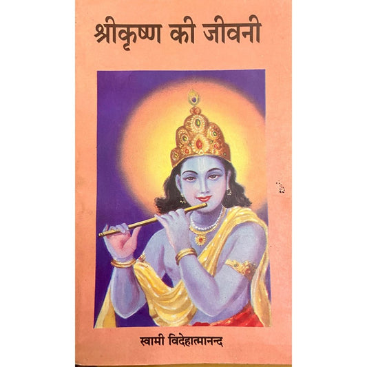 Shreekrushna Ki Jeevani by Swami Videhatmananda  Half Price Books India Books inspire-bookspace.myshopify.com Half Price Books India