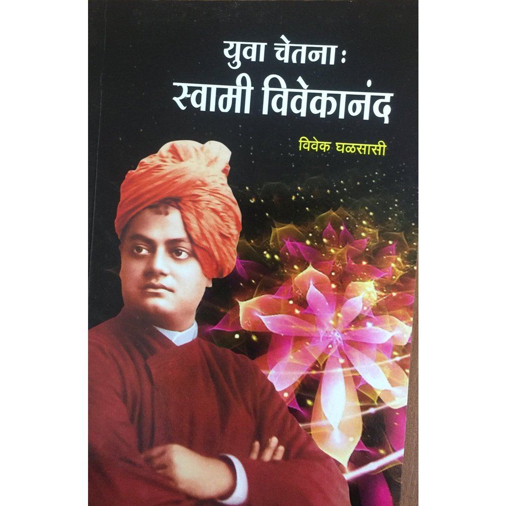 Yuva Chetana Swami Vivekananda by Vivek Ghalsasi