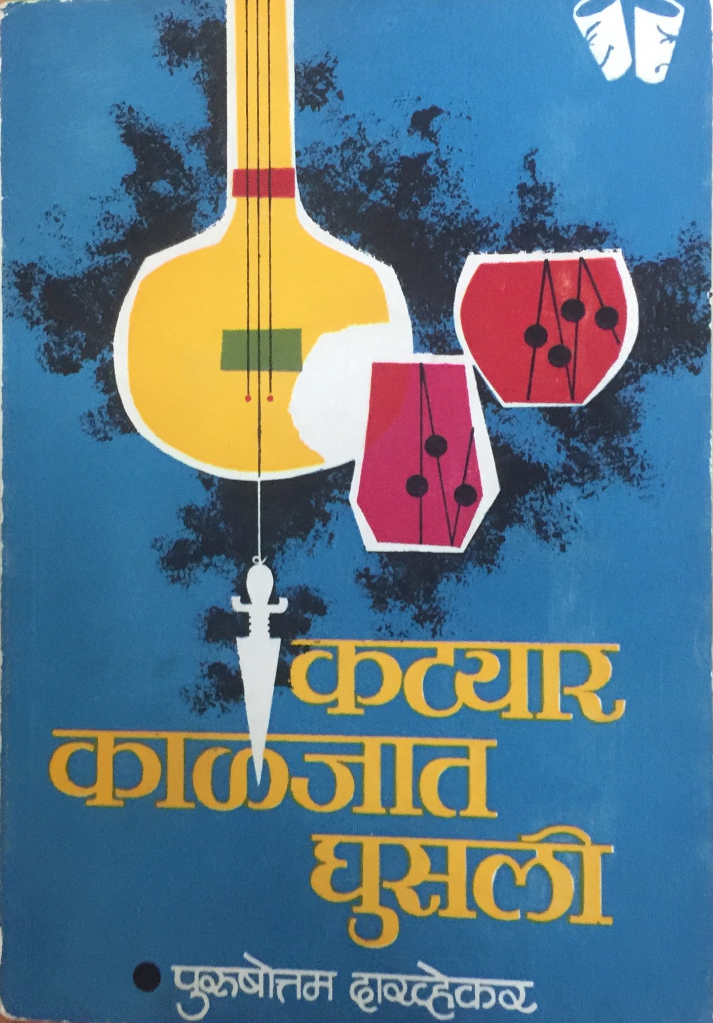 Katyar Kaljat Ghusli by Purushottam Darvhekar (1969)