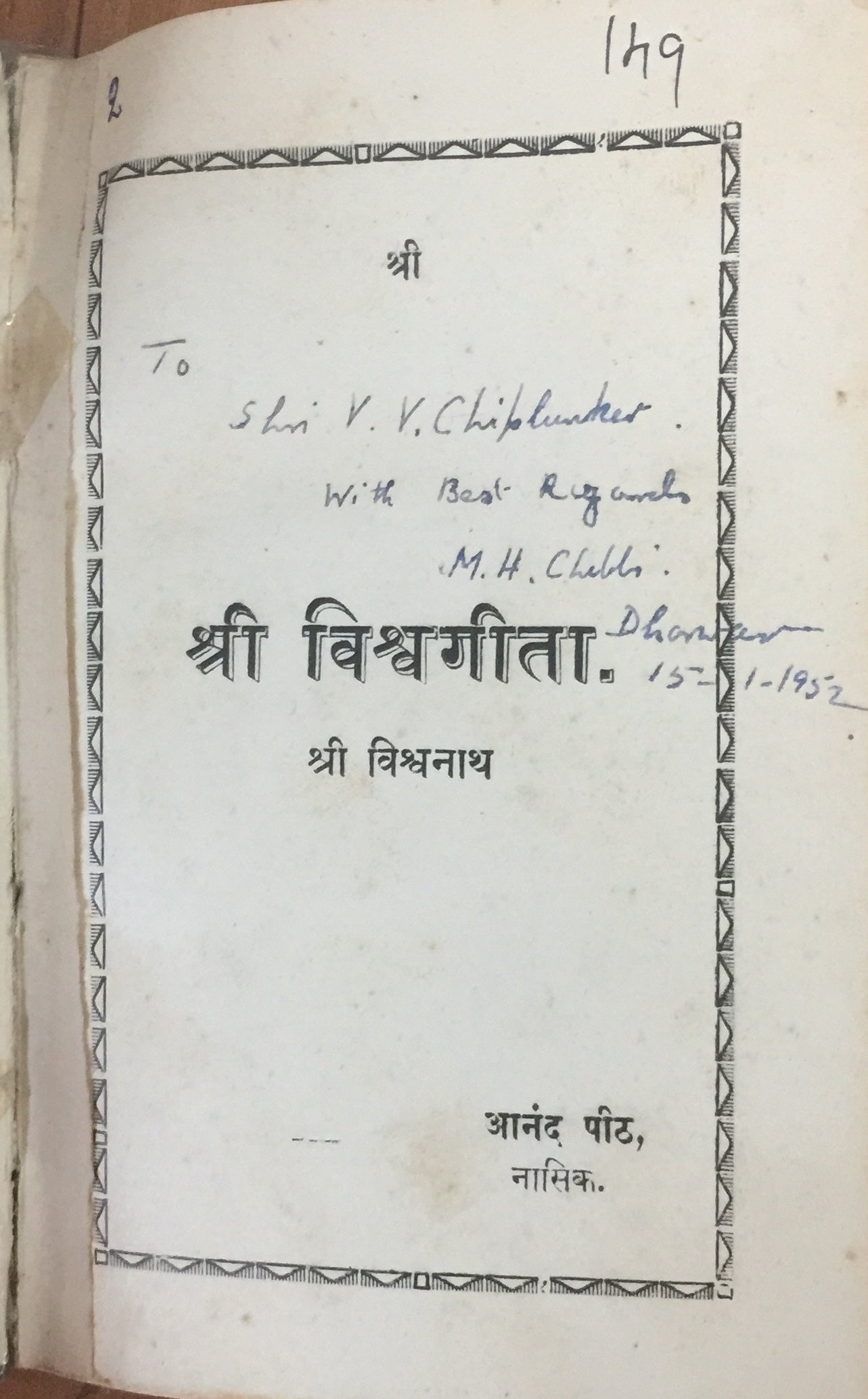 Shree Vishwageeta by Shree Vishwanath (1938)