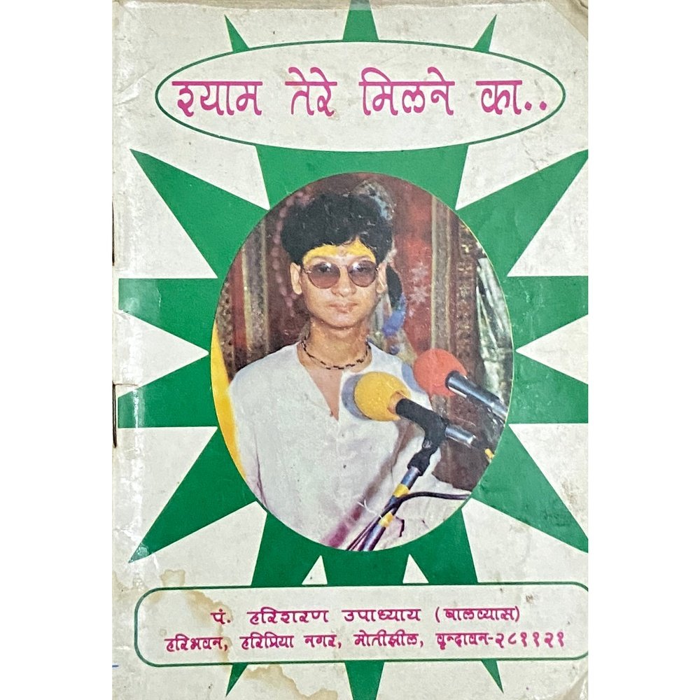 Shyam Tere Milne Ka