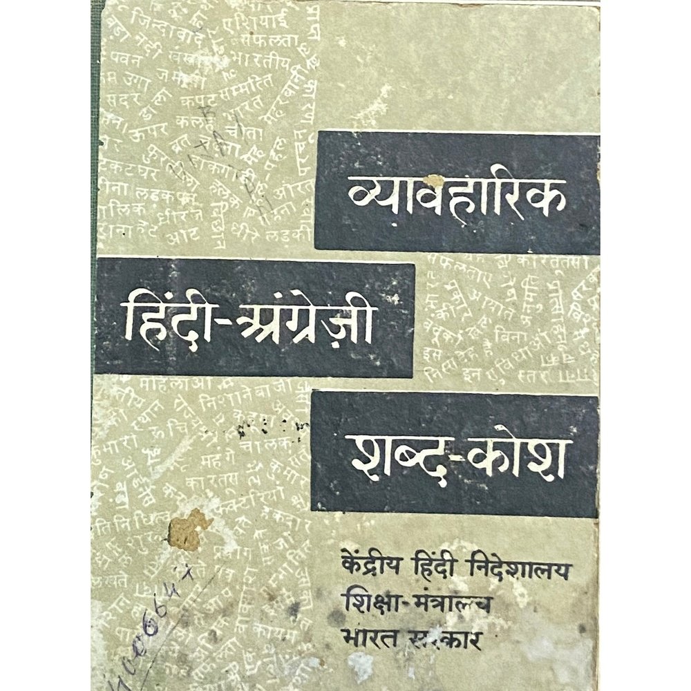 Vyavaharik Hindi Angreji Shabda Koshi