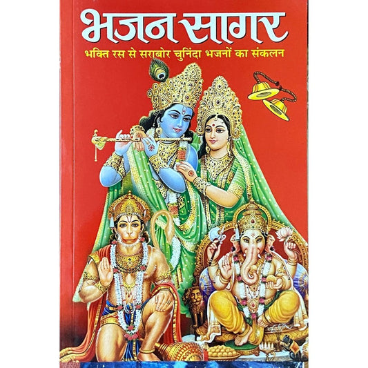 Bhajan Sagar (Manoj Publications)  Half Price Books India Books inspire-bookspace.myshopify.com Half Price Books India