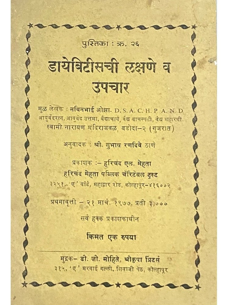 Diabeteschi Lakshane Va Upachaar by Subhash Randive