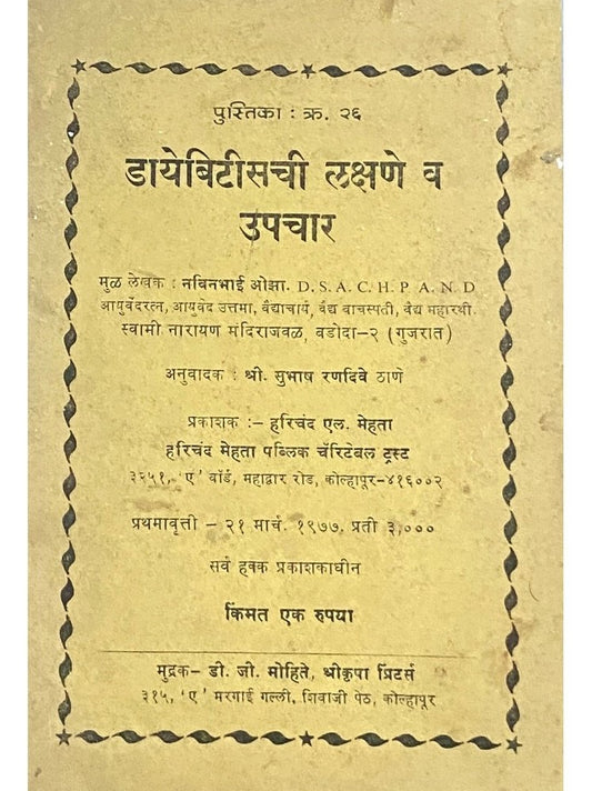 Diabeteschi Lakshane Va Upachaar by Subhash Randive