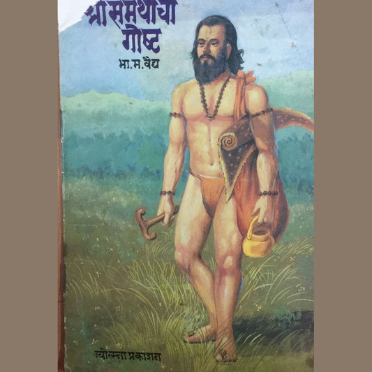 Shree Samarthanchi Goshta by B M Vaidya