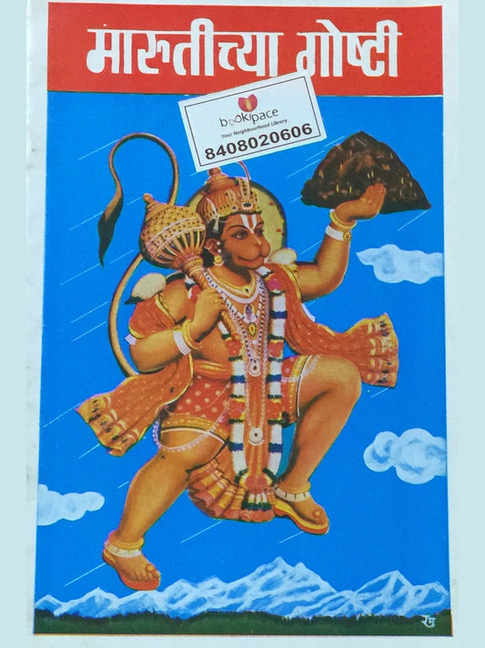 Marutichya Goshti  Half Price Books India Books inspire-bookspace.myshopify.com Half Price Books India