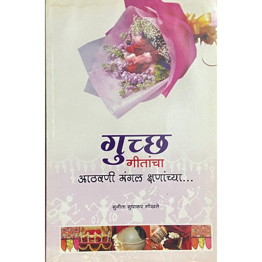 Guccha Getancha Athawani Mangal Kshanancha by Sunita Gokhale