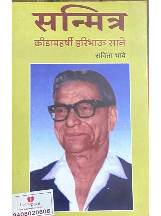 Sanmitra - Kridamaharshi Haribhau Sane by Savita Bhave