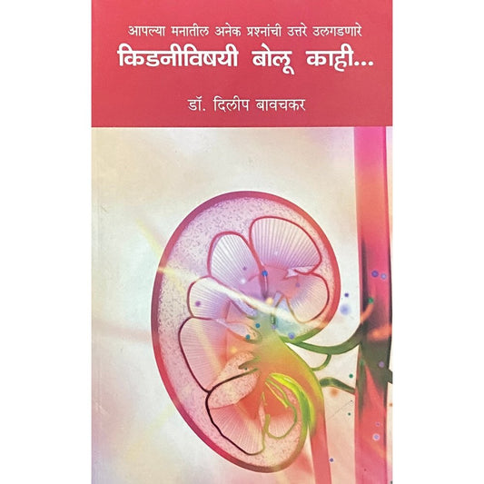 Kidneyvishayi Bolu Kahi by Dr Dilip Bavachkar