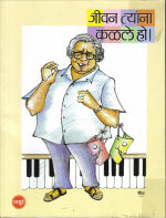 Jeevan Tyana Kalale Ho By Bhau Marathe  Half Price Books India Books inspire-bookspace.myshopify.com Half Price Books India