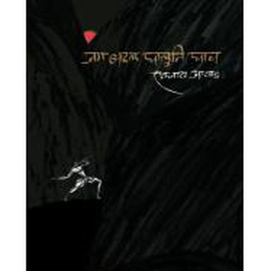 Jag Badal Ghaluni Ghaw by Eknath Avhad  Half Price Books India Books inspire-bookspace.myshopify.com Half Price Books India