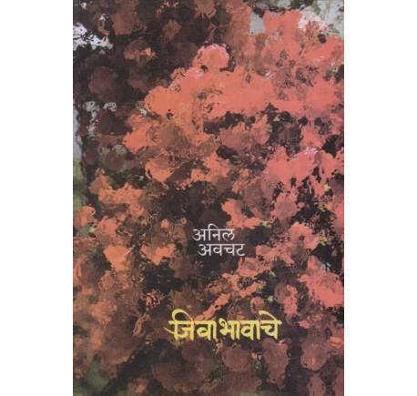 Jivabhavache by Anil Awachat  Half Price Books India Books inspire-bookspace.myshopify.com Half Price Books India