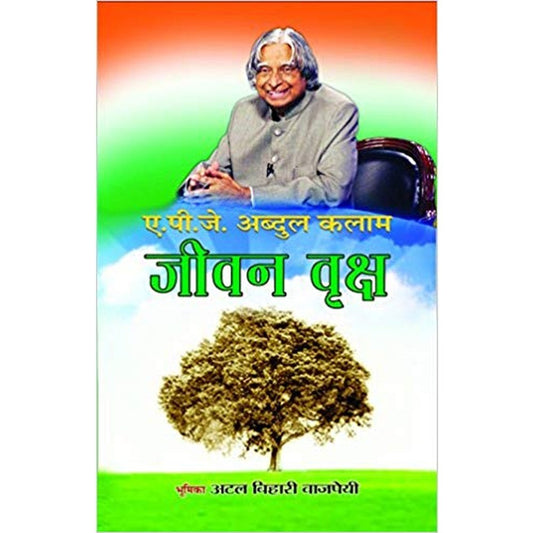 Jivan Vriksh by A.P.J. Abdul Kalam  Half Price Books India Books inspire-bookspace.myshopify.com Half Price Books India