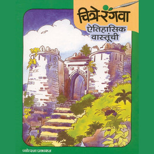 Chitre Rangava - Aitihasik Vastunchi by Rahul Deshpande, Gopal Nandurkar