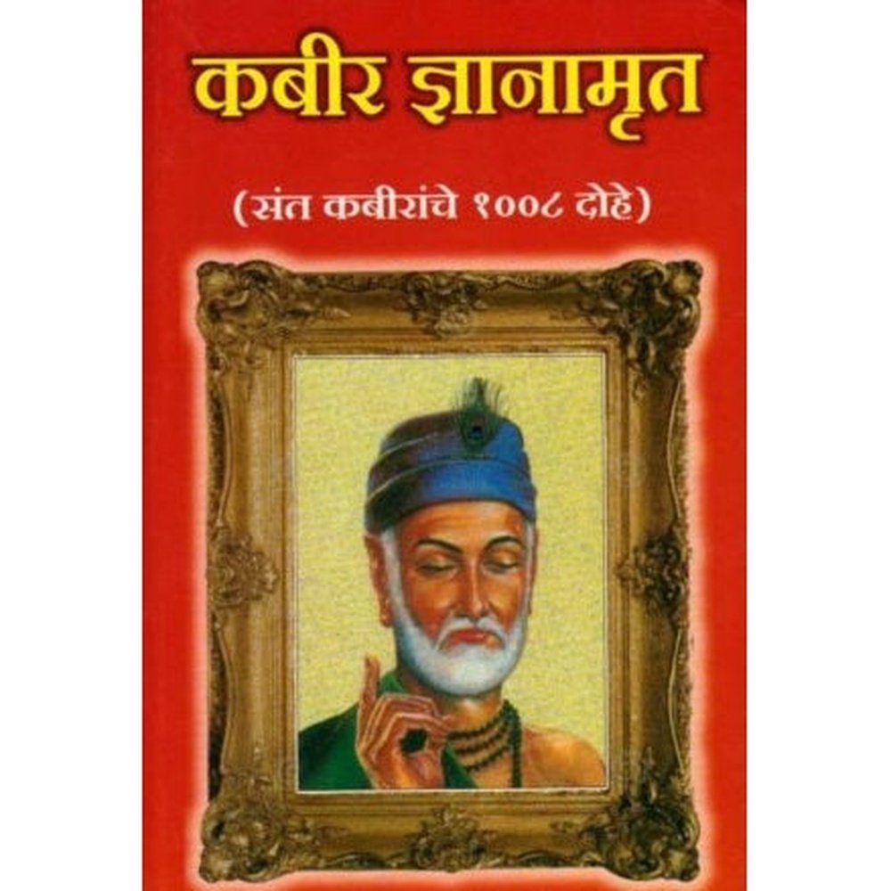 Kabir Dnyanamrut (कबीर ज्ञानामृत) by S.H. Joshi  Half Price Books India Books inspire-bookspace.myshopify.com Half Price Books India