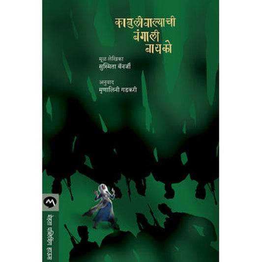 Kabuliwalyachi Bangali Bayako by Sushmita Banerjee