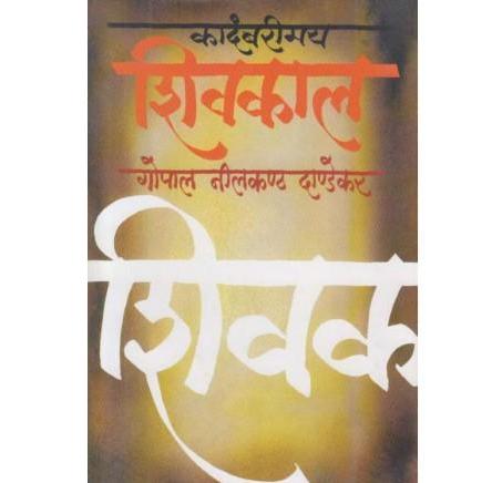 Kadambarimay Shivakal (कादंबरीमय शिवकाल) by G N Dandekar  Half Price Books India Books inspire-bookspace.myshopify.com Half Price Books India