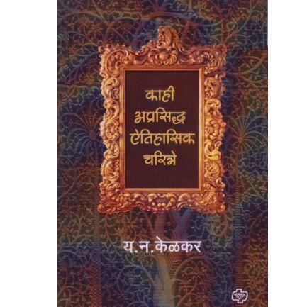 Kahi Aprasiddh Eitihasik Charitre (काही अप्रसिद्ध ऎतिहासिक चरित्रे) by Y. N. Kelkar  Half Price Books India Books inspire-bookspace.myshopify.com Half Price Books India