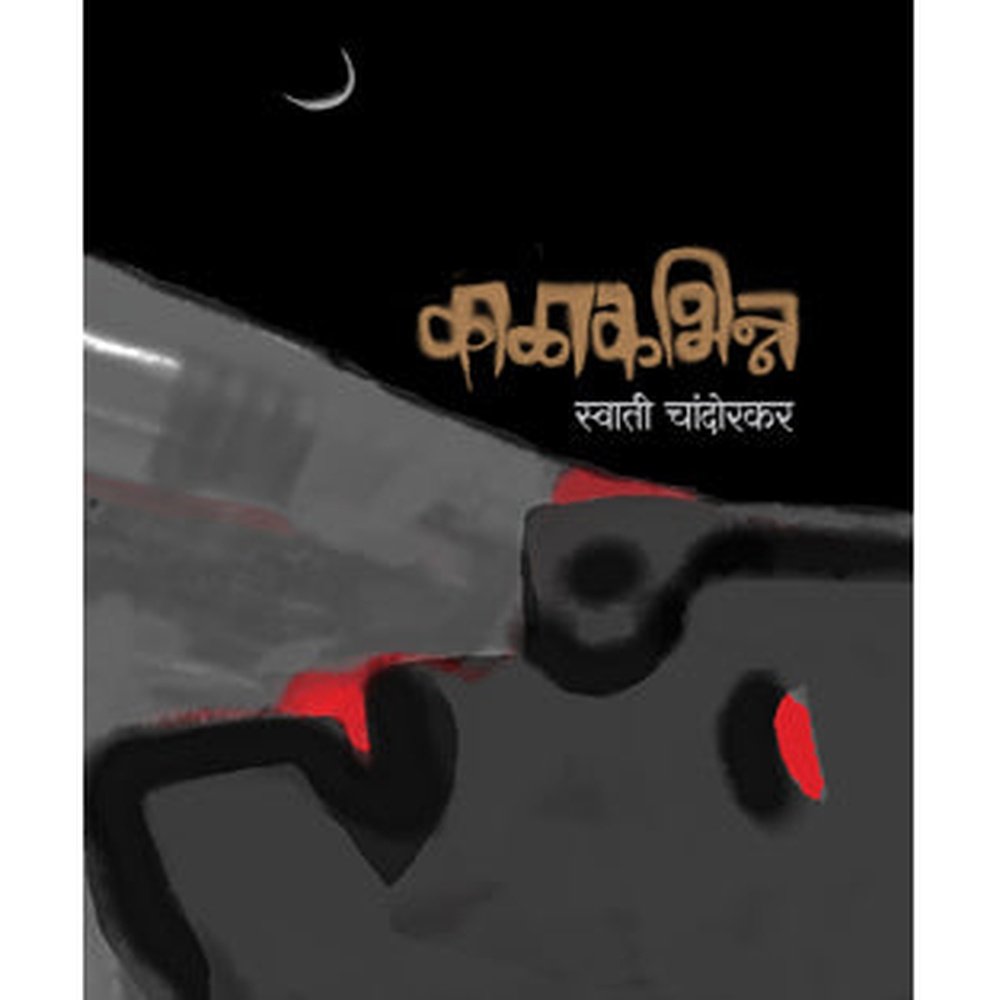 Kalakabhinna by Swati Chandorkar