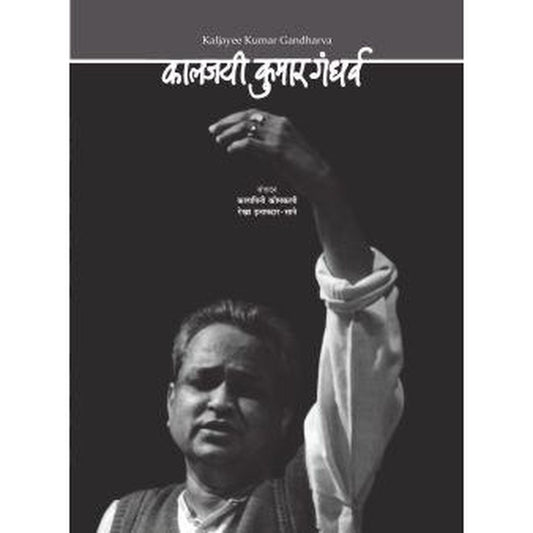 Kaljayi Kumar Gandharva HindiEnglish     By Kalpini Komkali  Rekha InamdarSane