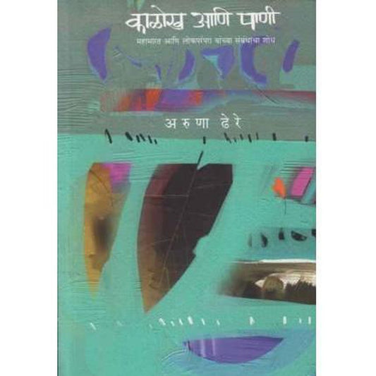 Kalokh Aani Pani by Aruna Dhere  Half Price Books India Books inspire-bookspace.myshopify.com Half Price Books India