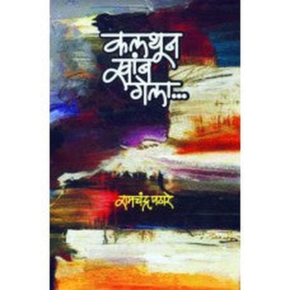 Kalthun Khamb Gela by  Ramchandra Pathare