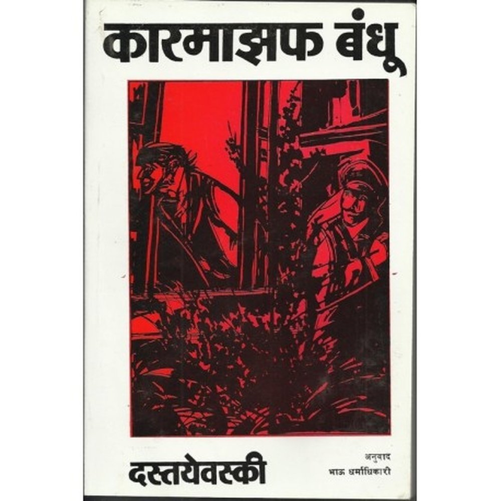 Karmaif bhandhu (1) कारमाझफ बंधू (१) by Fyodor Dostoyevsky  Half Price Books India Books inspire-bookspace.myshopify.com Half Price Books India