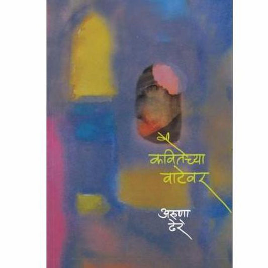 Kavitechya Vatewar by Aruna Dhere