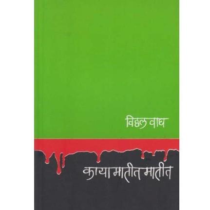 Kaya Matit Matit (काया मातीत मातीत) by Vitthal Wagh  Half Price Books India Books inspire-bookspace.myshopify.com Half Price Books India
