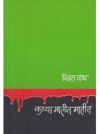 Kaya Matit Matit (काया मातीत मातीत) by Vitthal Wagh  Half Price Books India Books inspire-bookspace.myshopify.com Half Price Books India