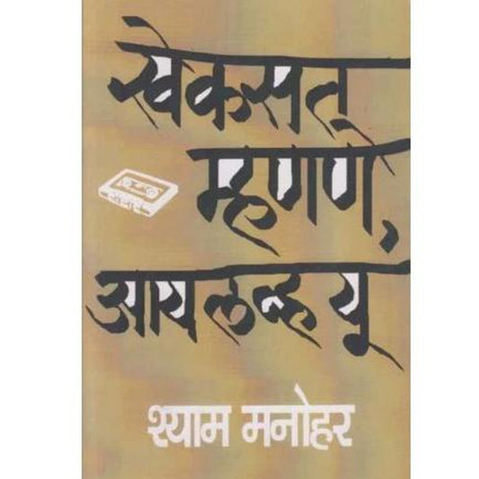 Khekasat Mhanane I Love You by Shyam Manohar  Half Price Books India Books inspire-bookspace.myshopify.com Half Price Books India