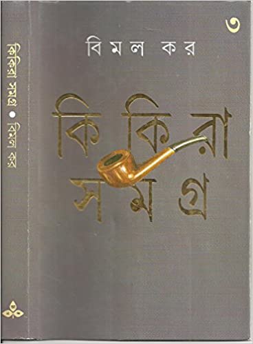 Kikira Samagra - Vol.3 by by Bimal Kar  Half Price Books India Books inspire-bookspace.myshopify.com Half Price Books India