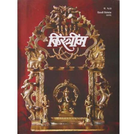 Kistrim Diwali Ank 2019 (किस्त्रीम)  Half Price Books India Books inspire-bookspace.myshopify.com Half Price Books India