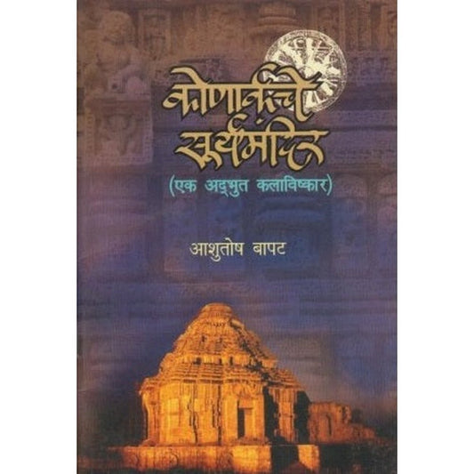 Konakrachy Surymandir (कोणार्कचे सूर्यमंदिर ) by Ashutosh Bapat  Half Price Books India Books inspire-bookspace.myshopify.com Half Price Books India