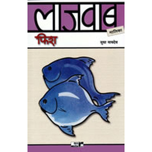 Lajawab Fish by Sudha Maydeo