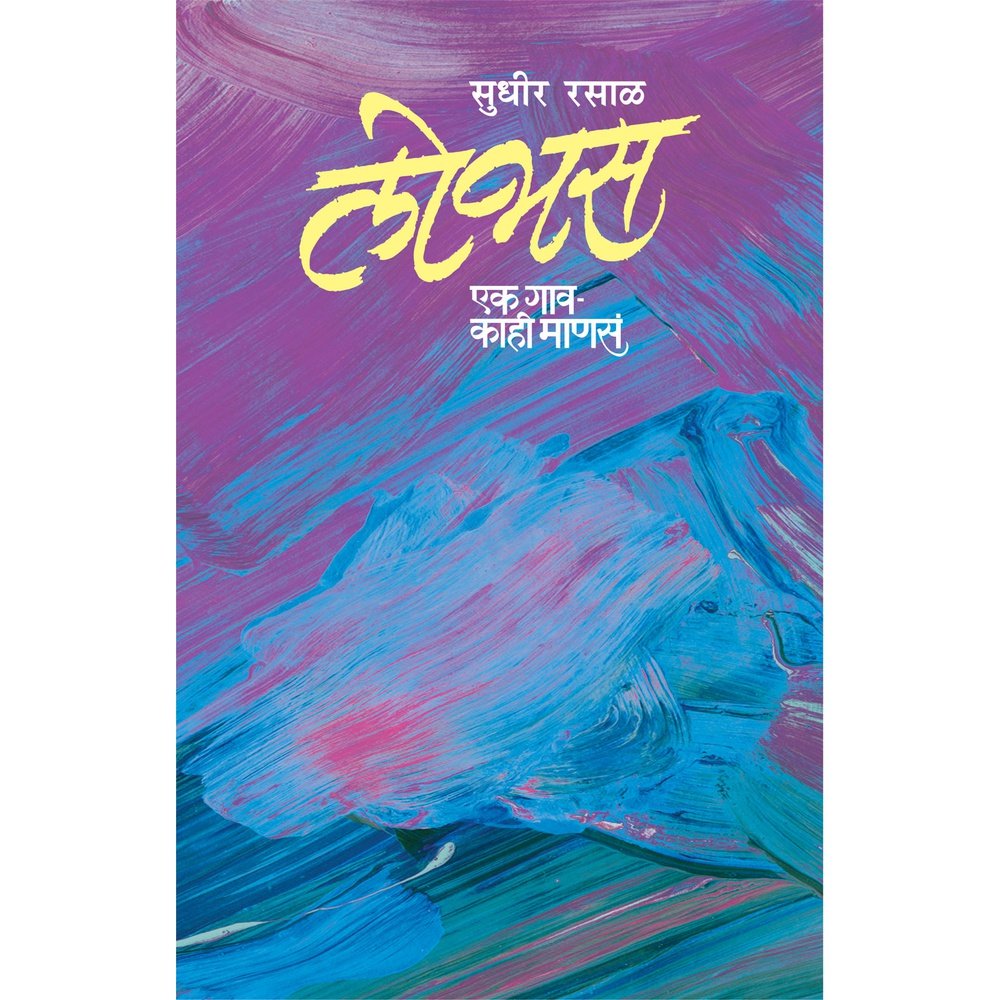 Lobhas Ek Gaav  Kahi Mansa       By Sudheer Rasal