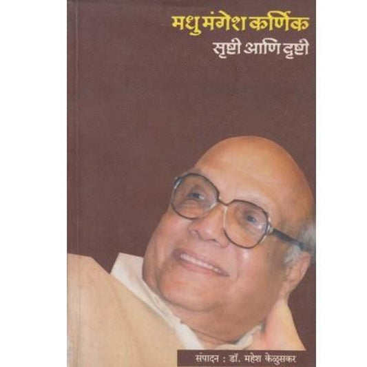 Madhu Mangesh Karnik Srushti Ani Drushti by Dr Mahesh Keluskar